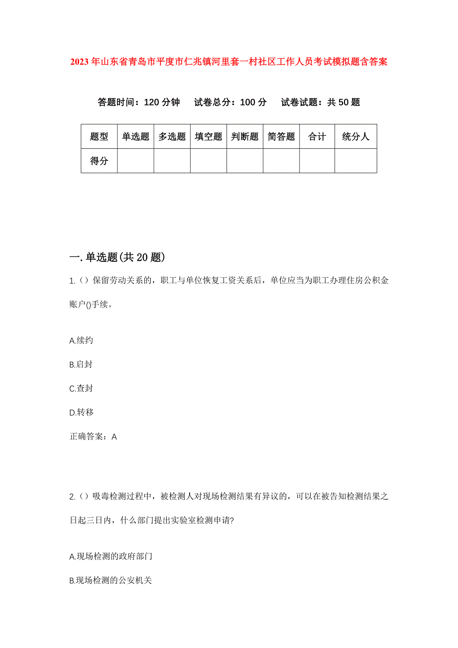 2023年山东省青岛市平度市仁兆镇河里套一村社区工作人员考试模拟题含答案_第1页