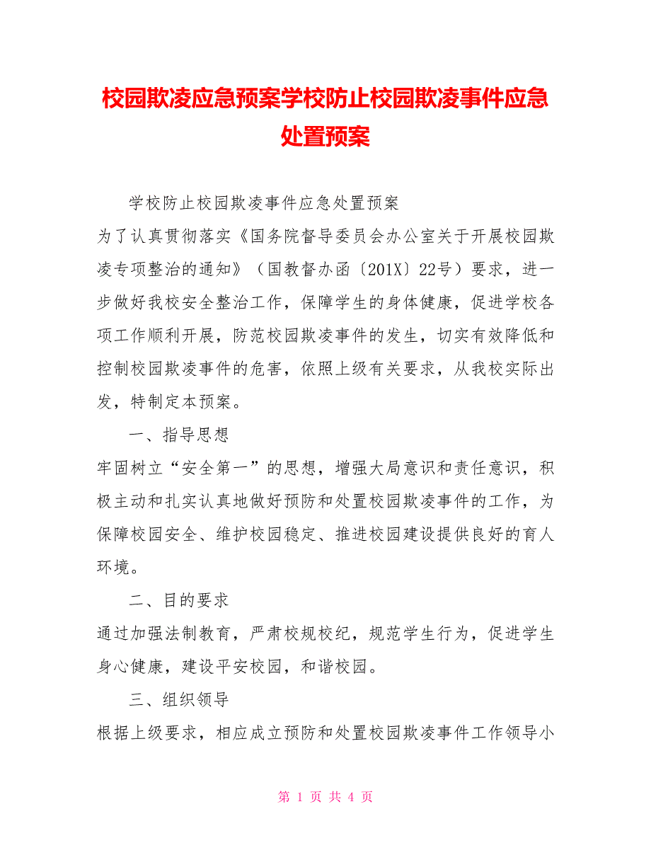 校园欺凌应急预案学校防止校园欺凌事件应急处置预案_第1页