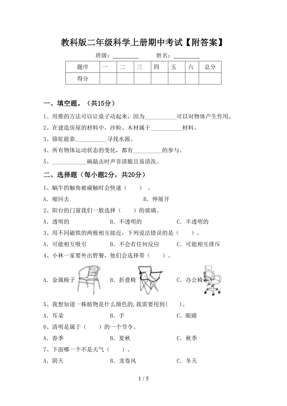 教科版二年级科学上册期中考试【附答案】.doc_第1页