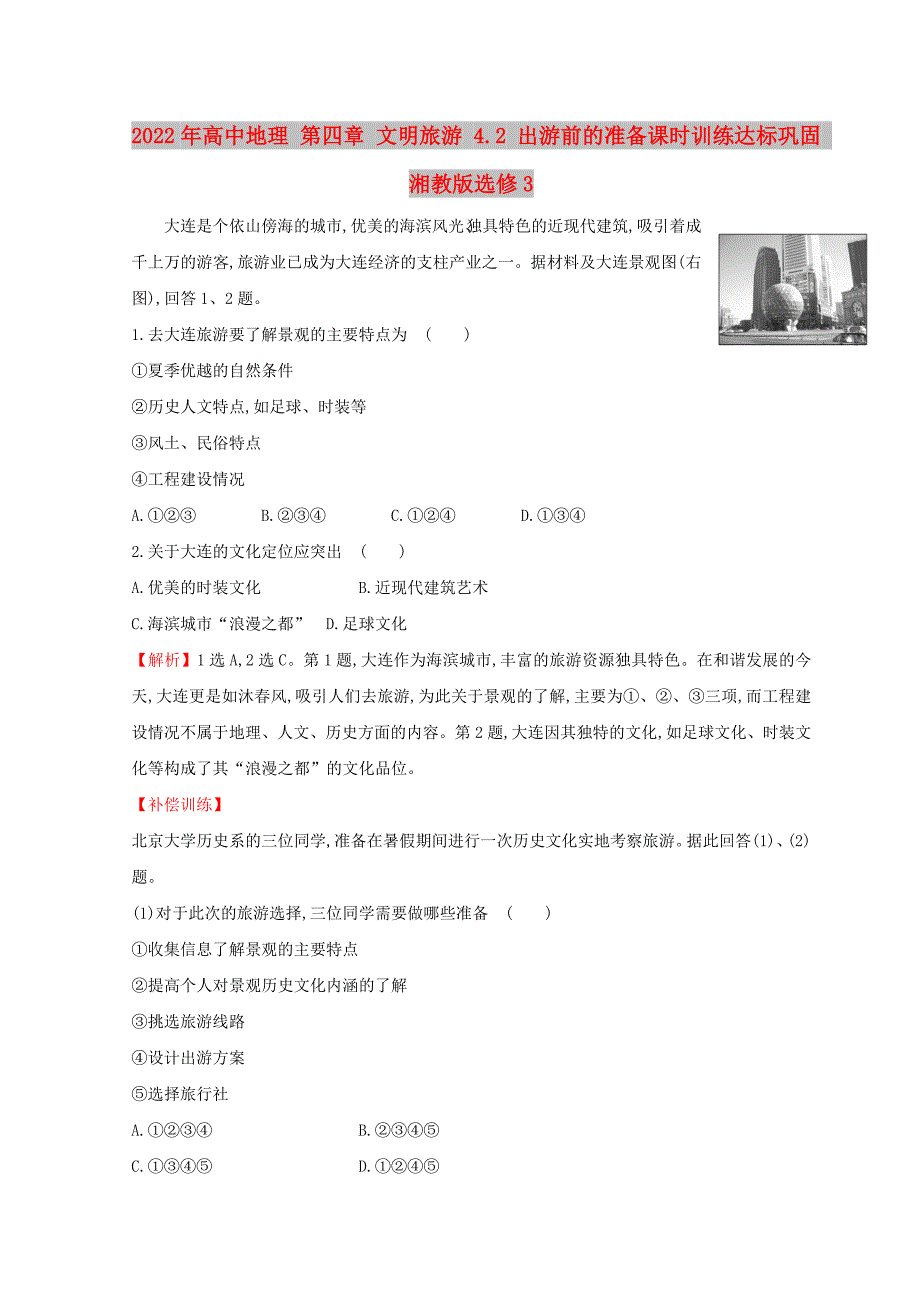 2022年高中地理 第四章 文明旅游 4.2 出游前的准备课时训练达标巩固 湘教版选修3_第1页