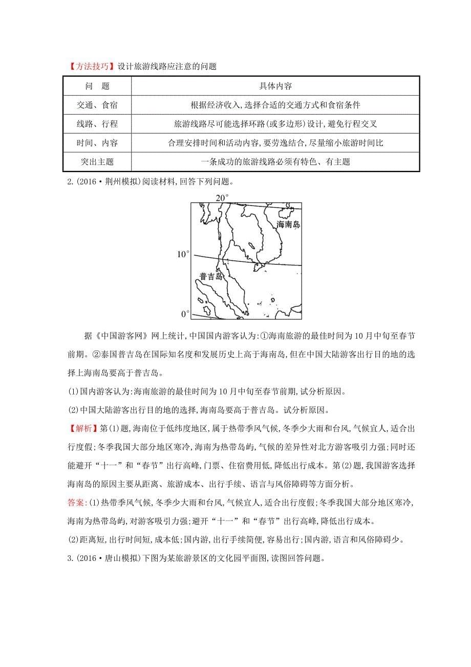 2022年高中地理 第四章 文明旅游 4.2 出游前的准备课时训练达标巩固 湘教版选修3_第5页