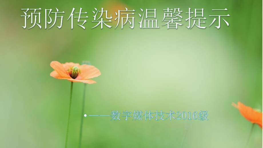 预防传染病温馨提示