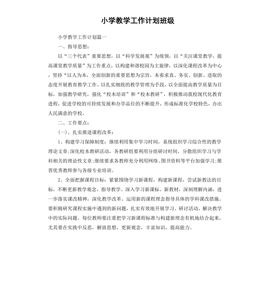 小学教学工作计划班级_第1页