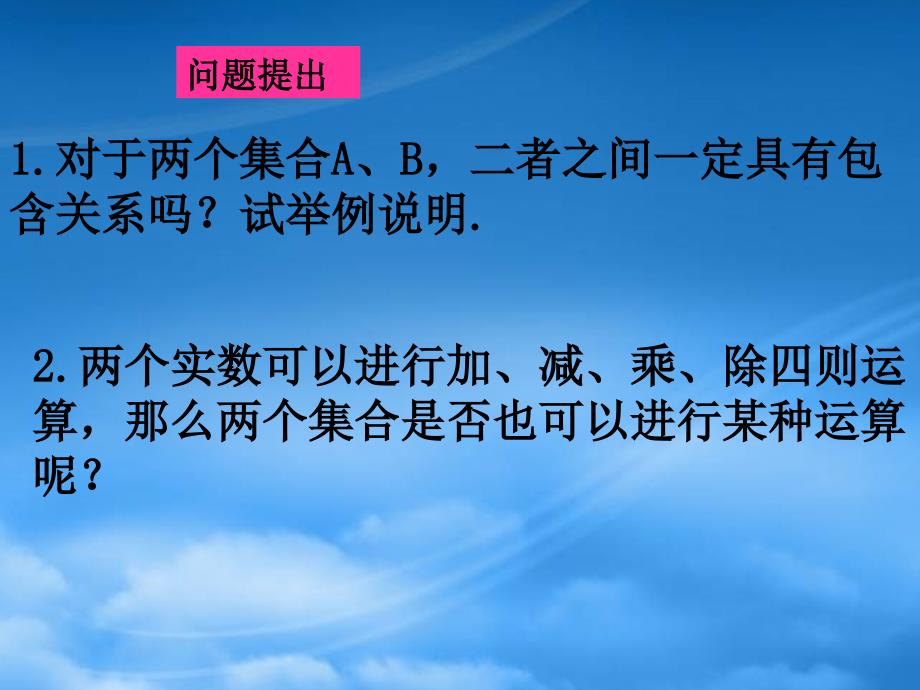 高中数学1.2.2集合的运算课件五新人教B必修1_第2页