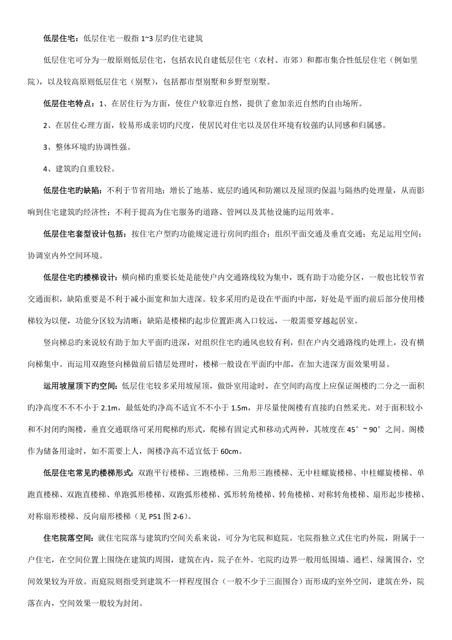 住宅建筑设计原理第三版重点整理_第4页