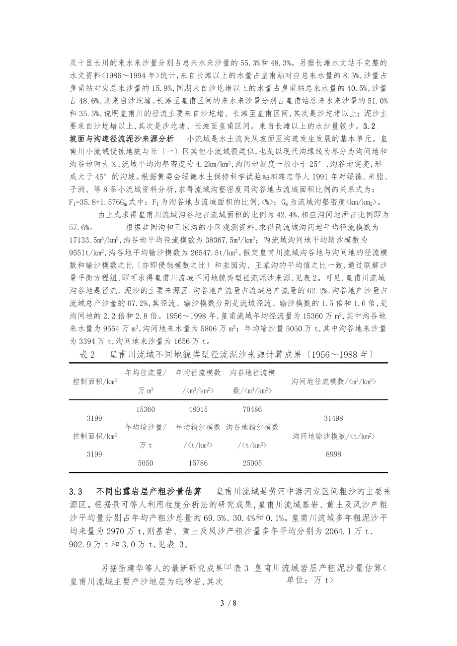 皇甫川流域水沙特性分析和治理对策_第3页