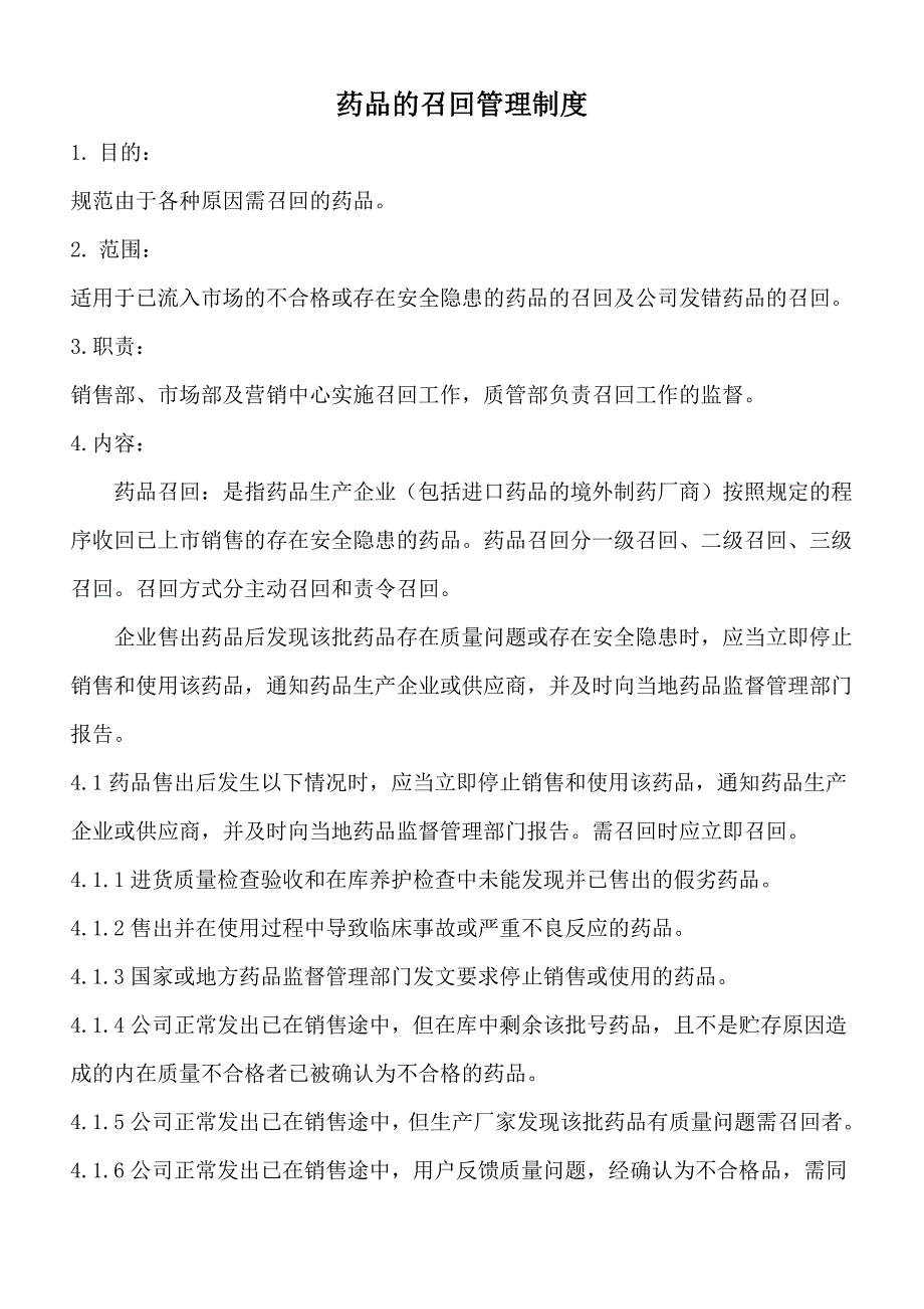 药品的召回管理制度_第1页