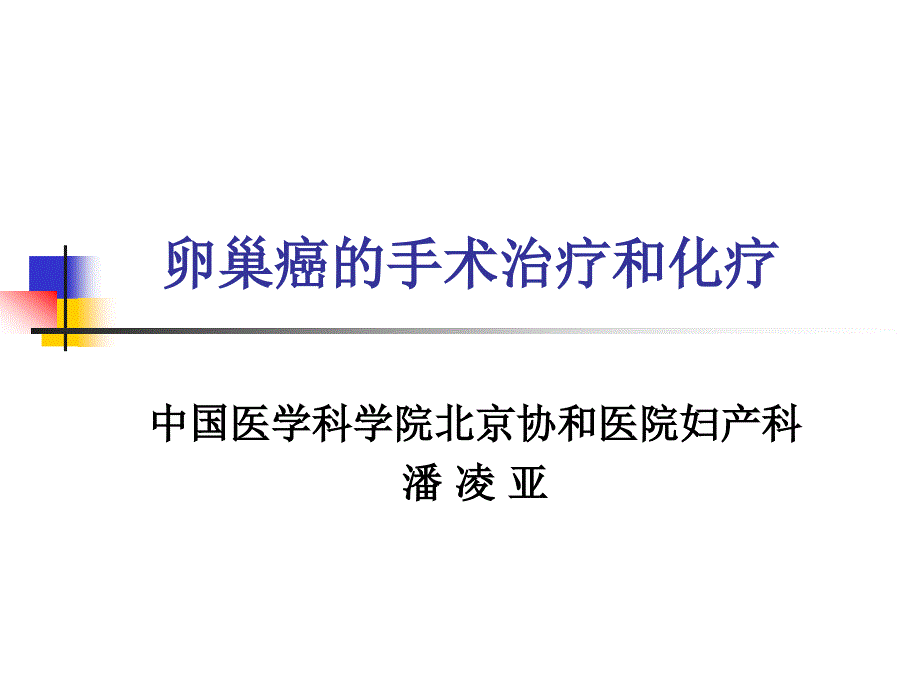 卵巢癌的手术治疗和化疗护_第1页