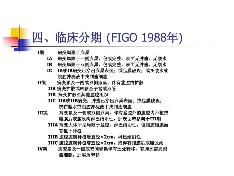 卵巢癌的手术治疗和化疗护_第5页