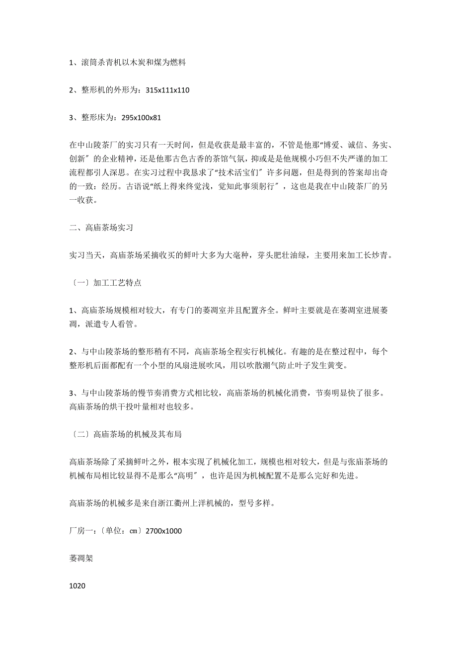 茶叶加工实习报告_第3页