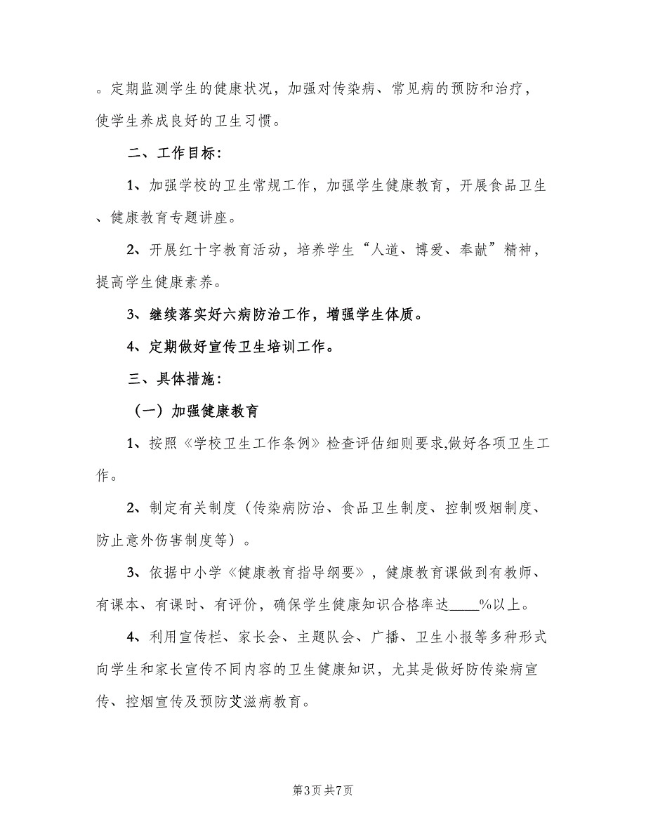 小学一年级健康教育计划范文（4篇）_第3页