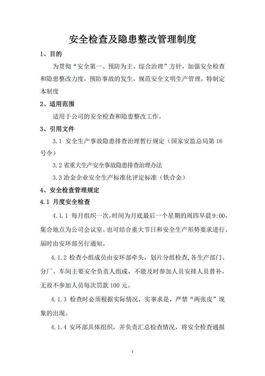 安全检查及隐患整改管理制度_第1页