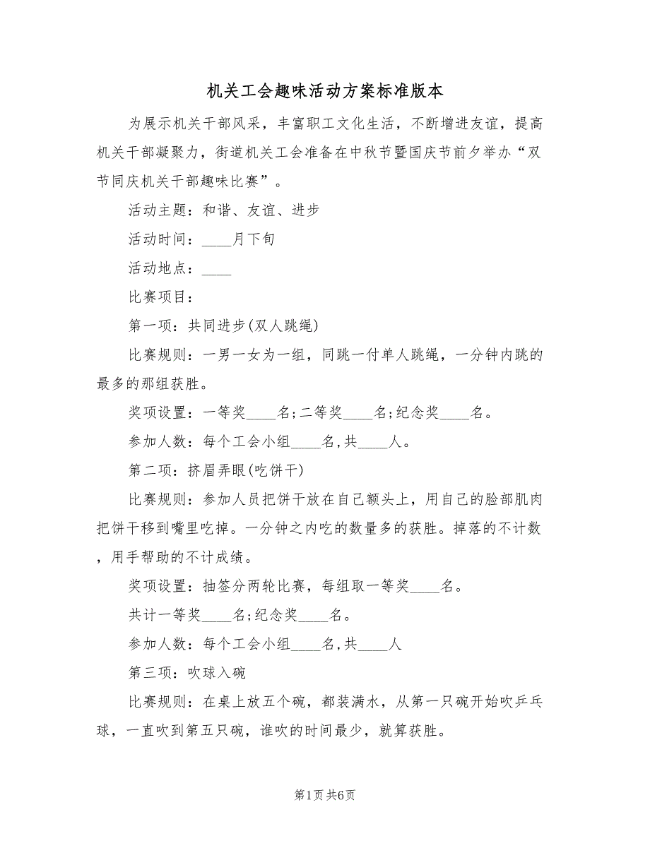 机关工会趣味活动方案标准版本（三篇）_第1页