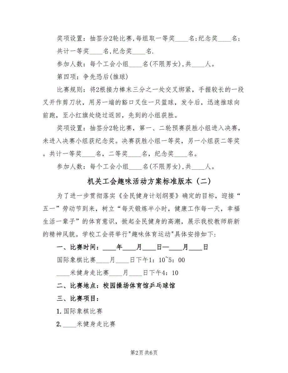 机关工会趣味活动方案标准版本（三篇）_第2页