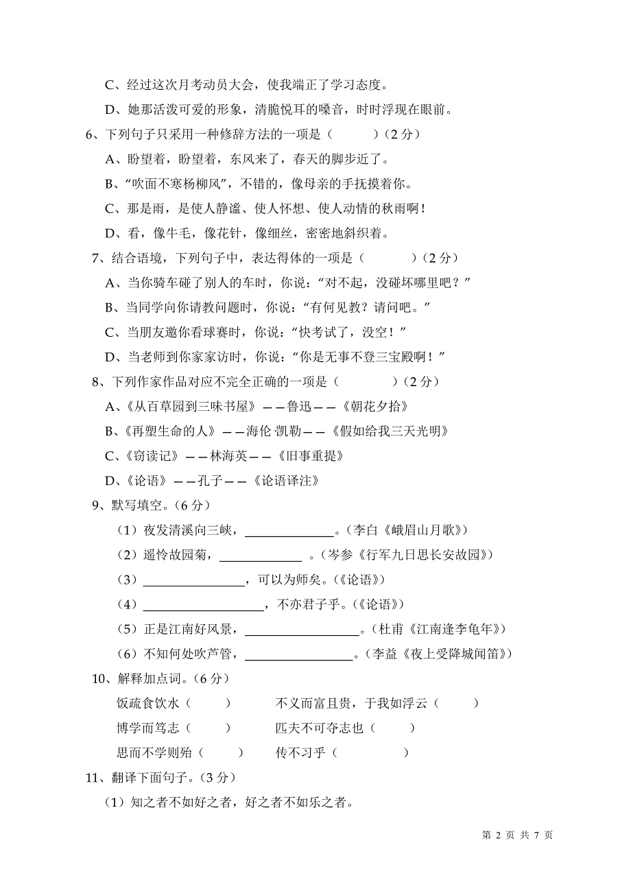 部编人教版语文七年级上册第三单元测试题含答案_第2页