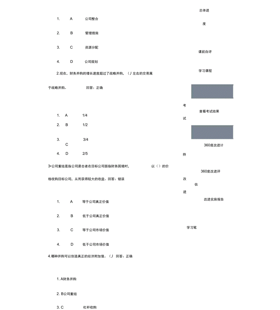 企业的收购与兼并试题及答案_第1页