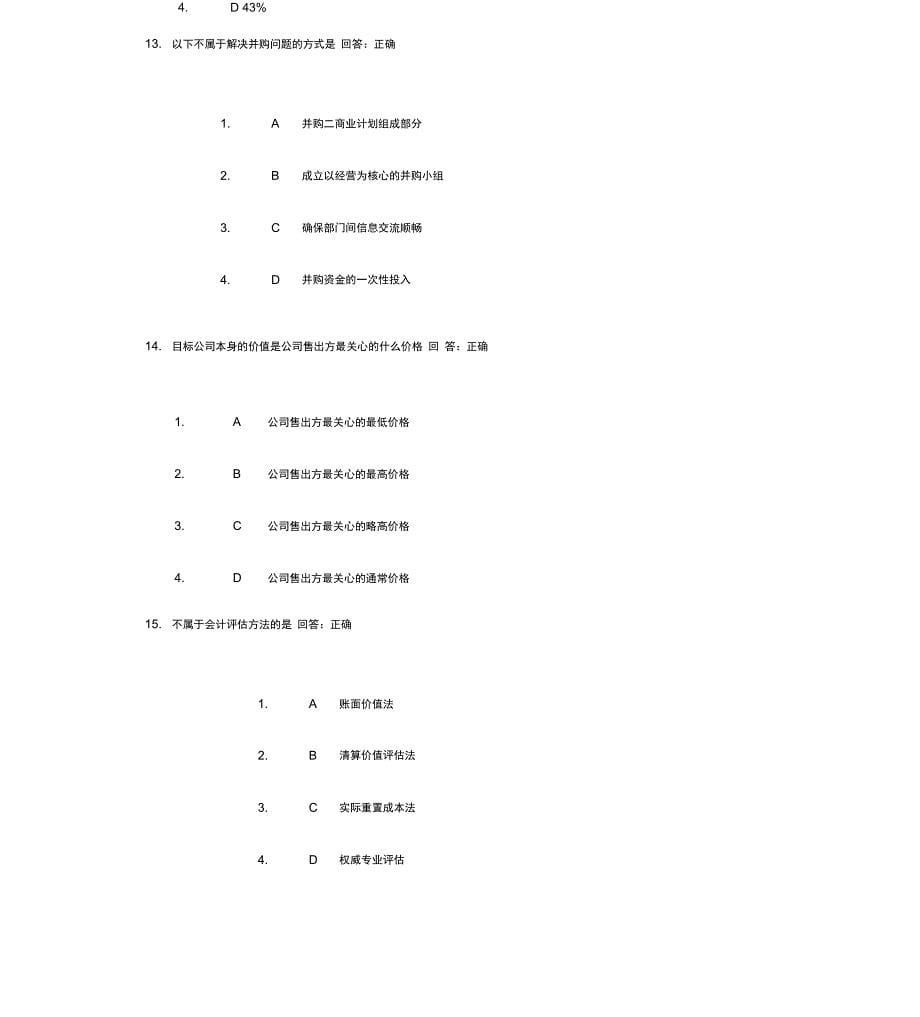 企业的收购与兼并试题及答案_第5页