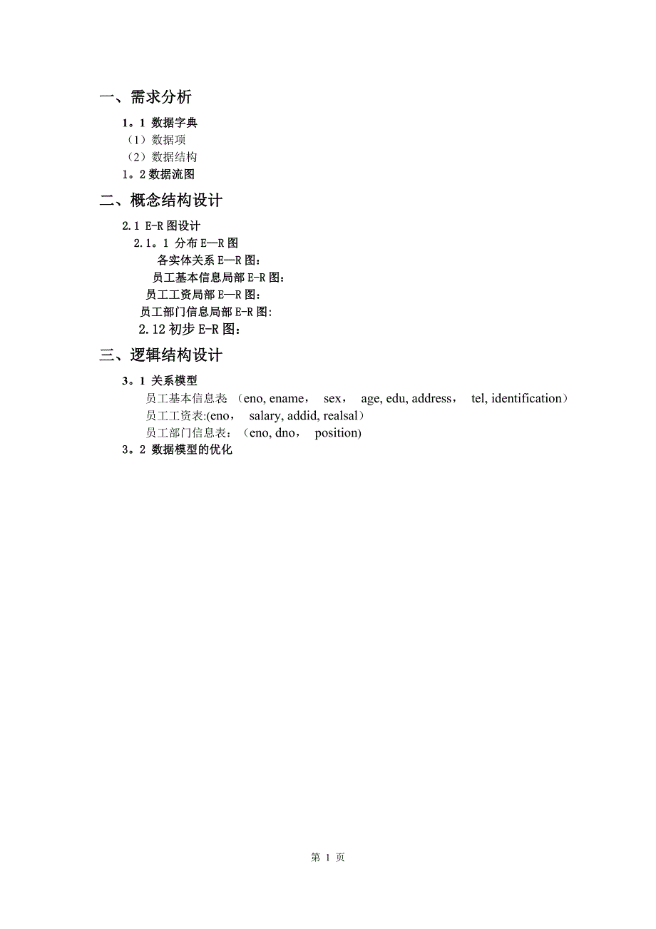 数据库原理及应用人力资源数据字典,管理E-R图,优化_第2页