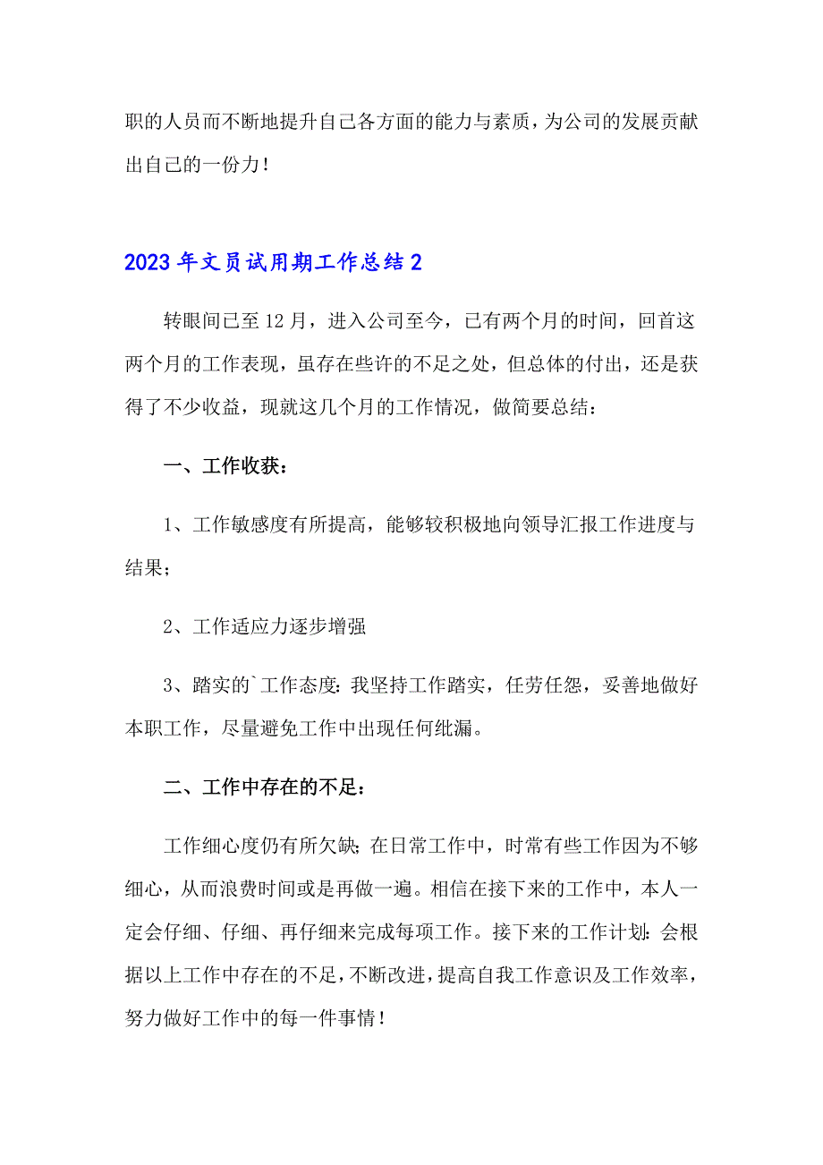 2023年文员试用期工作总结_第3页