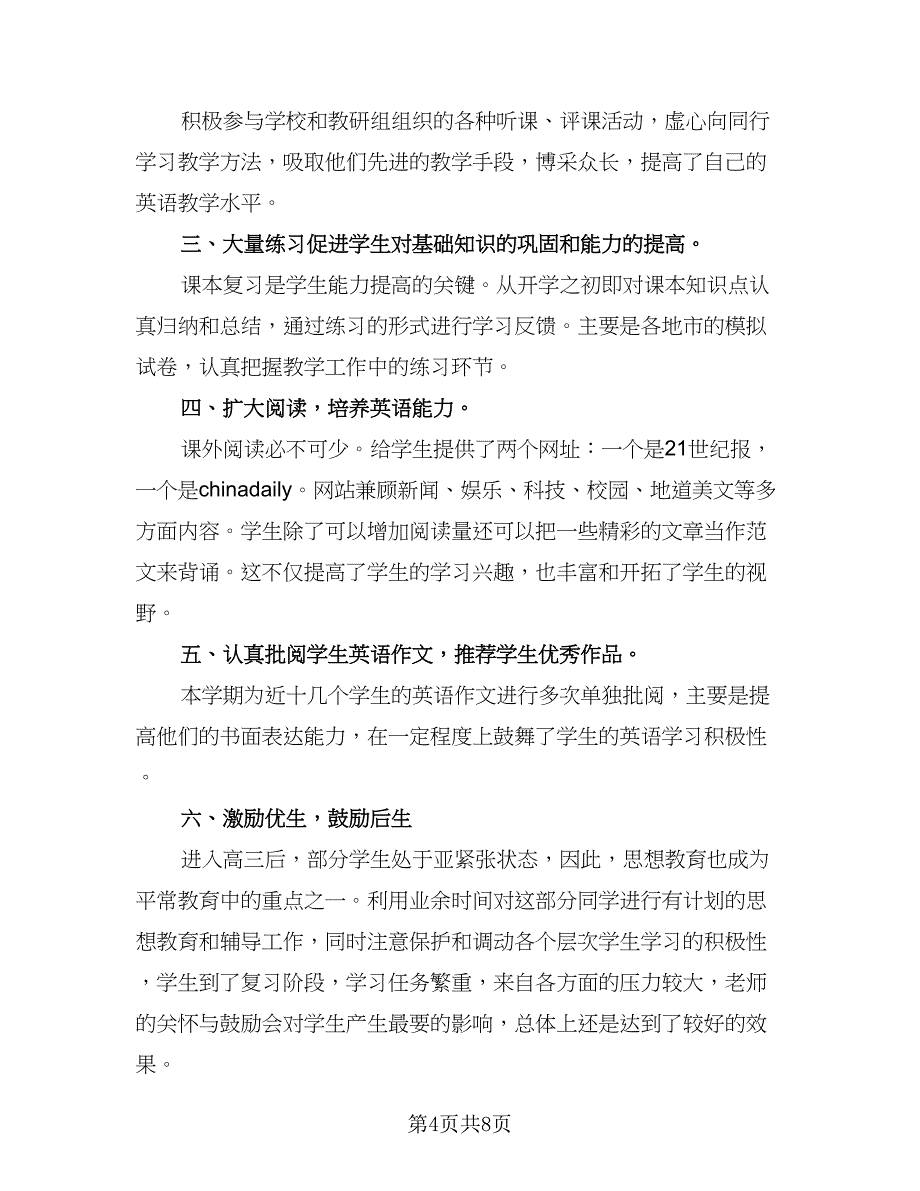 高三英语老师2023年教学年终总结范文（4篇）.doc_第4页