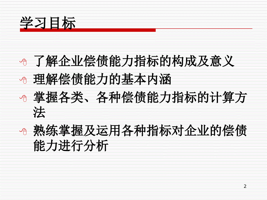 企业偿债能力分析PPT演示文稿_第2页