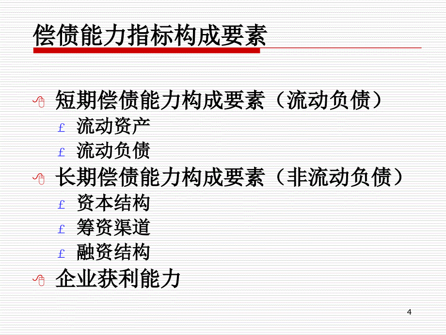 企业偿债能力分析PPT演示文稿_第4页