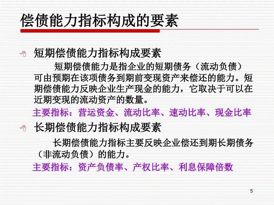 企业偿债能力分析PPT演示文稿_第5页