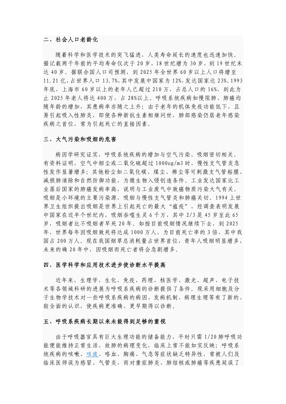 呼吸系统常见疾病及成因 (2).doc_第2页