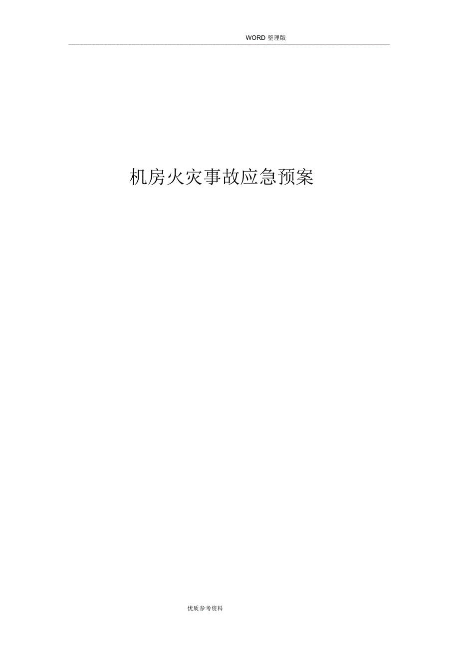 机房火灾事故应急处理救援预案_第1页