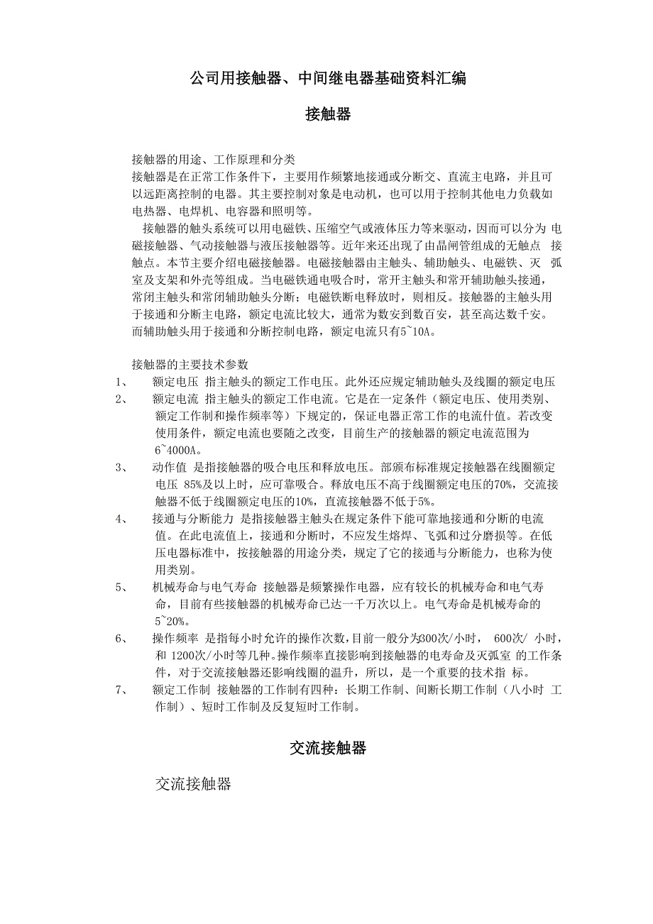 公司用接触器、中间继电器基础资料汇编_第1页