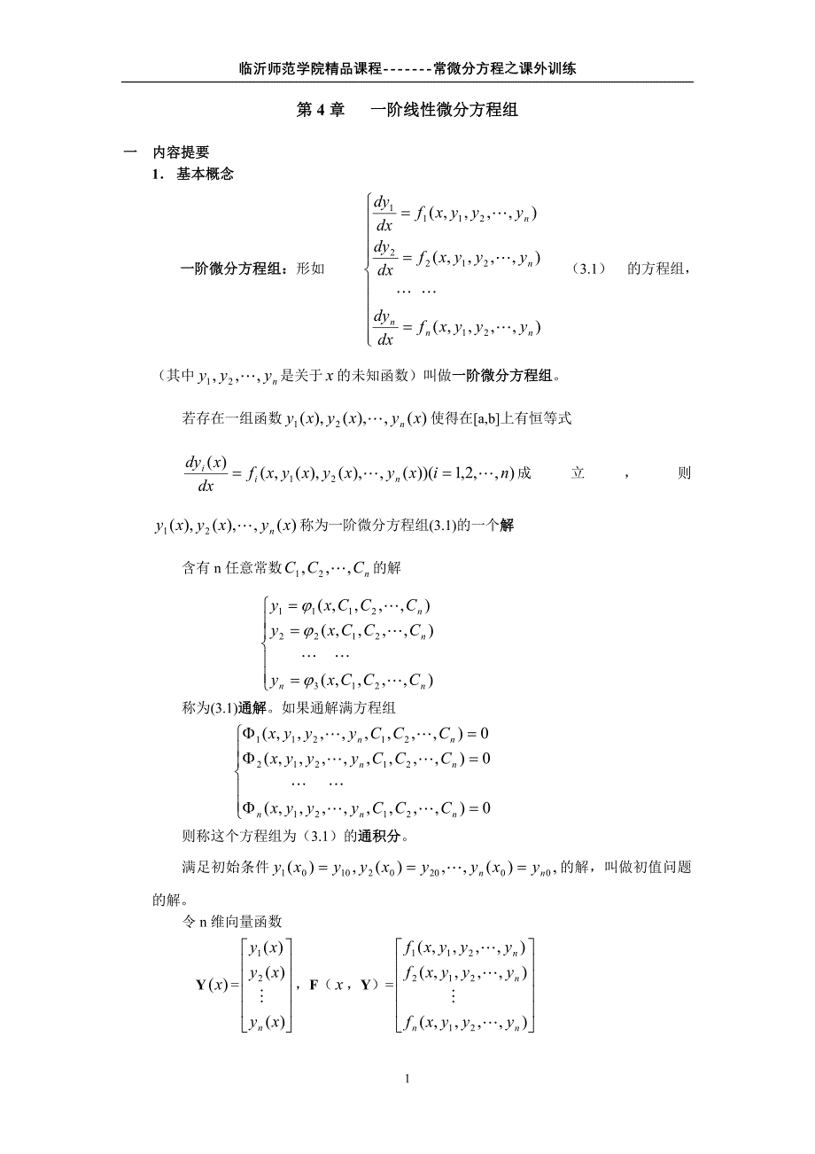 一阶线性微分方程组.doc_第1页