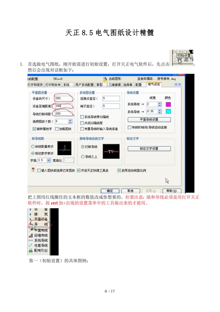 天正电气设计8.5学习精髓_第1页