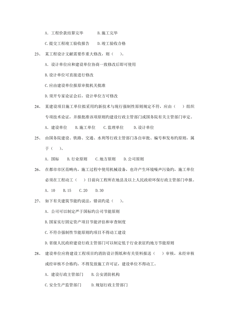 二级建造师建设关键工程法规及相关知识考试真题及答案_第4页