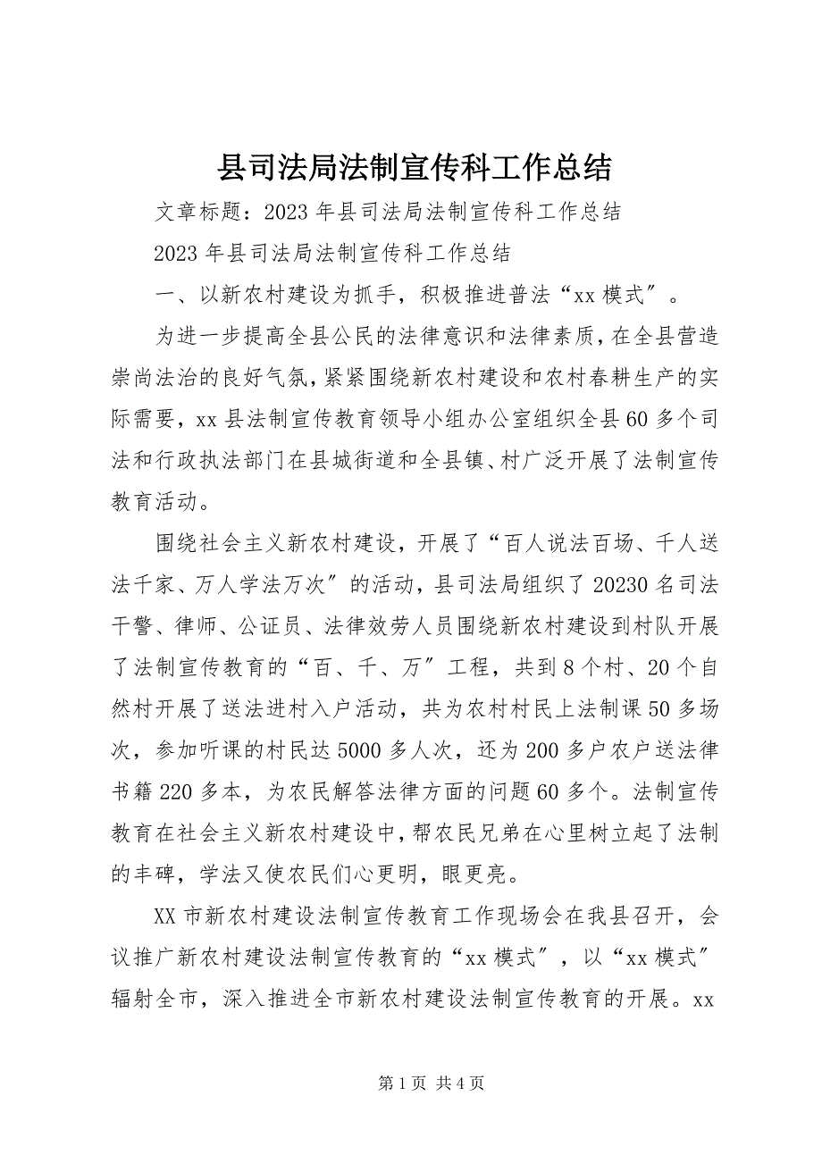 2023年县司法局法制宣传科工作总结.docx_第1页