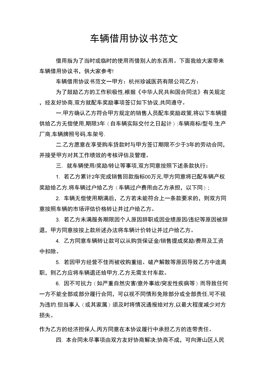 车辆借用协议书范文_第1页