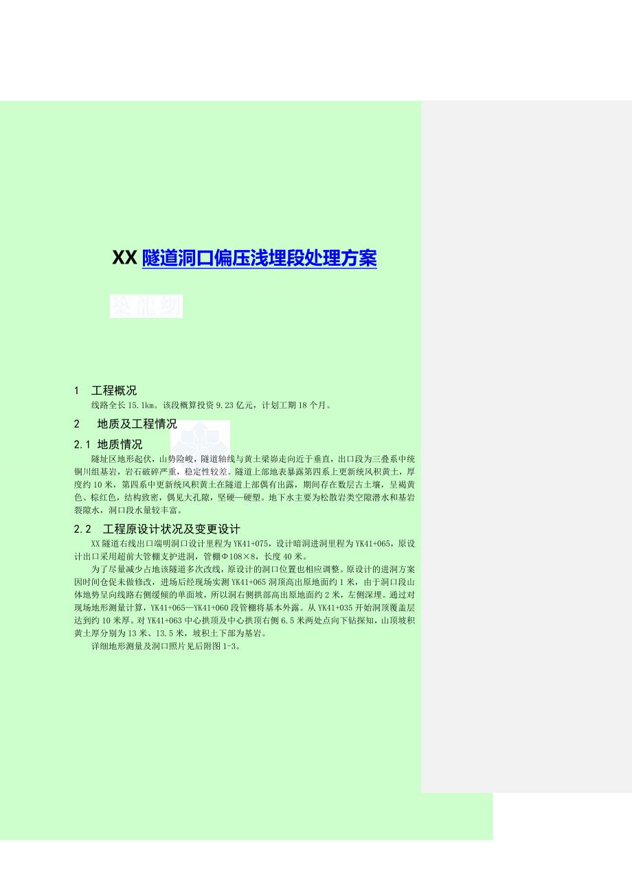 隧道偏压浅埋段施工方案(洞口).doc_第1页