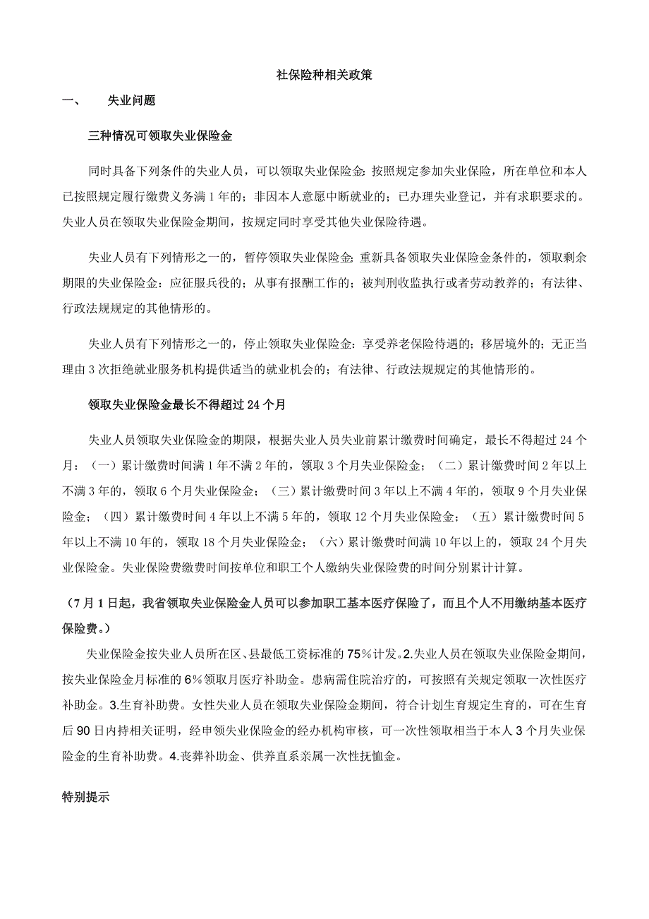 社保险种相关政策_第1页