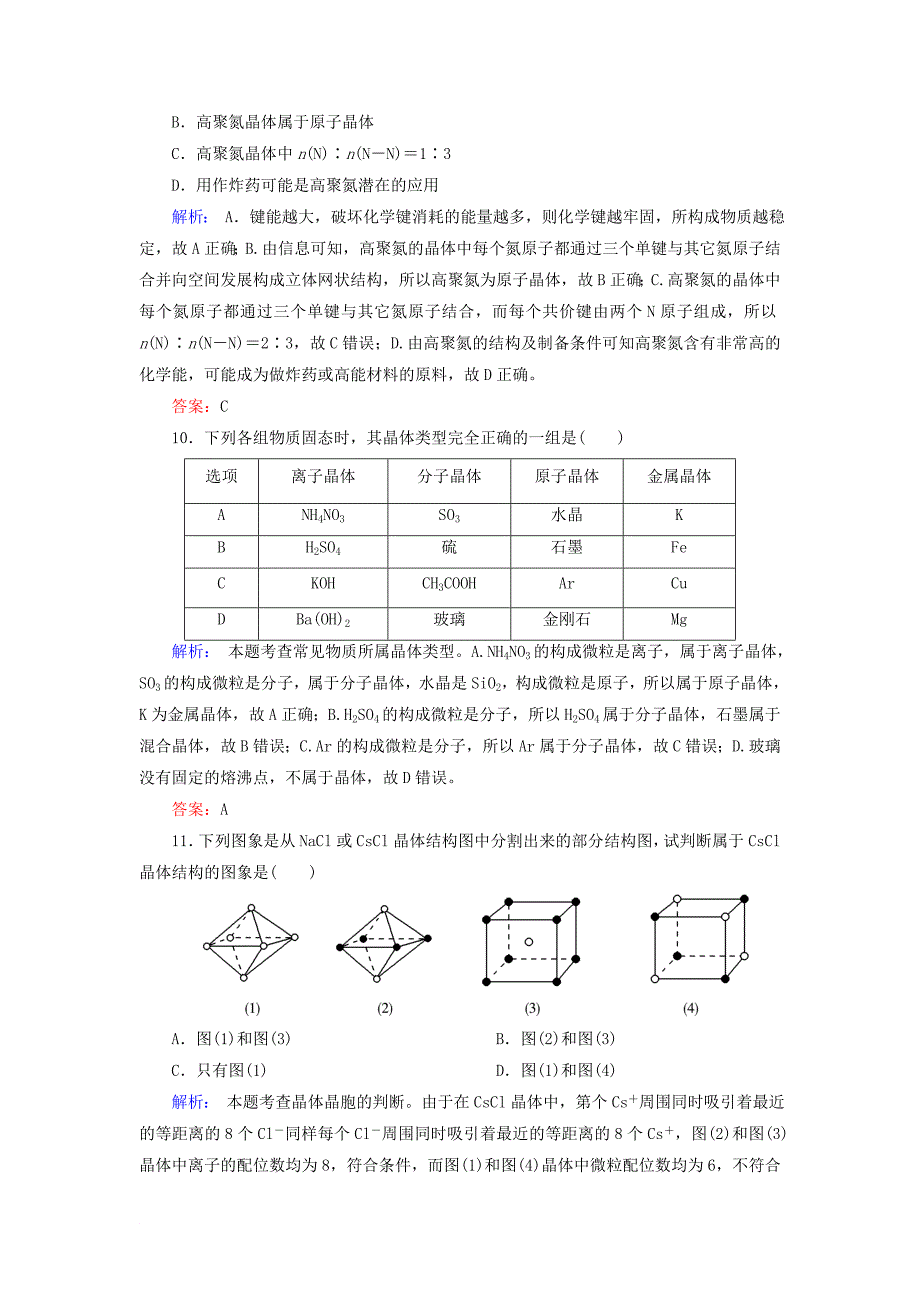 高考化学总复习 12 物质结构与性质选学42晶体结构与性质1含解析新人教版_第4页