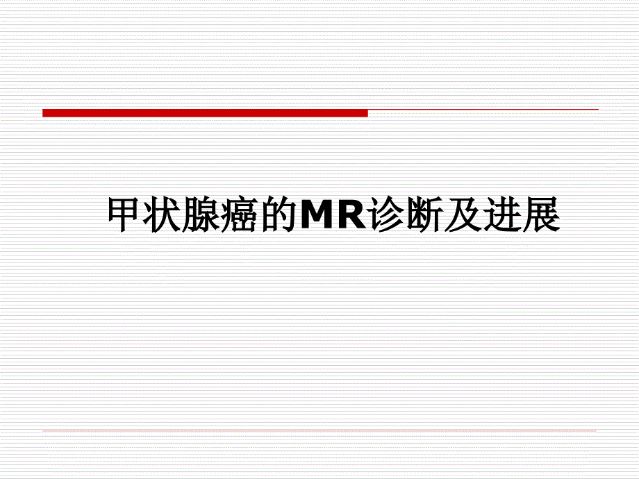 甲状腺癌的MR诊断及进展PPT课件_第1页