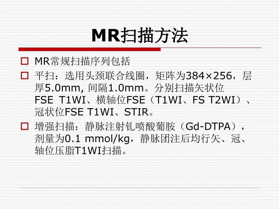 甲状腺癌的MR诊断及进展PPT课件_第5页