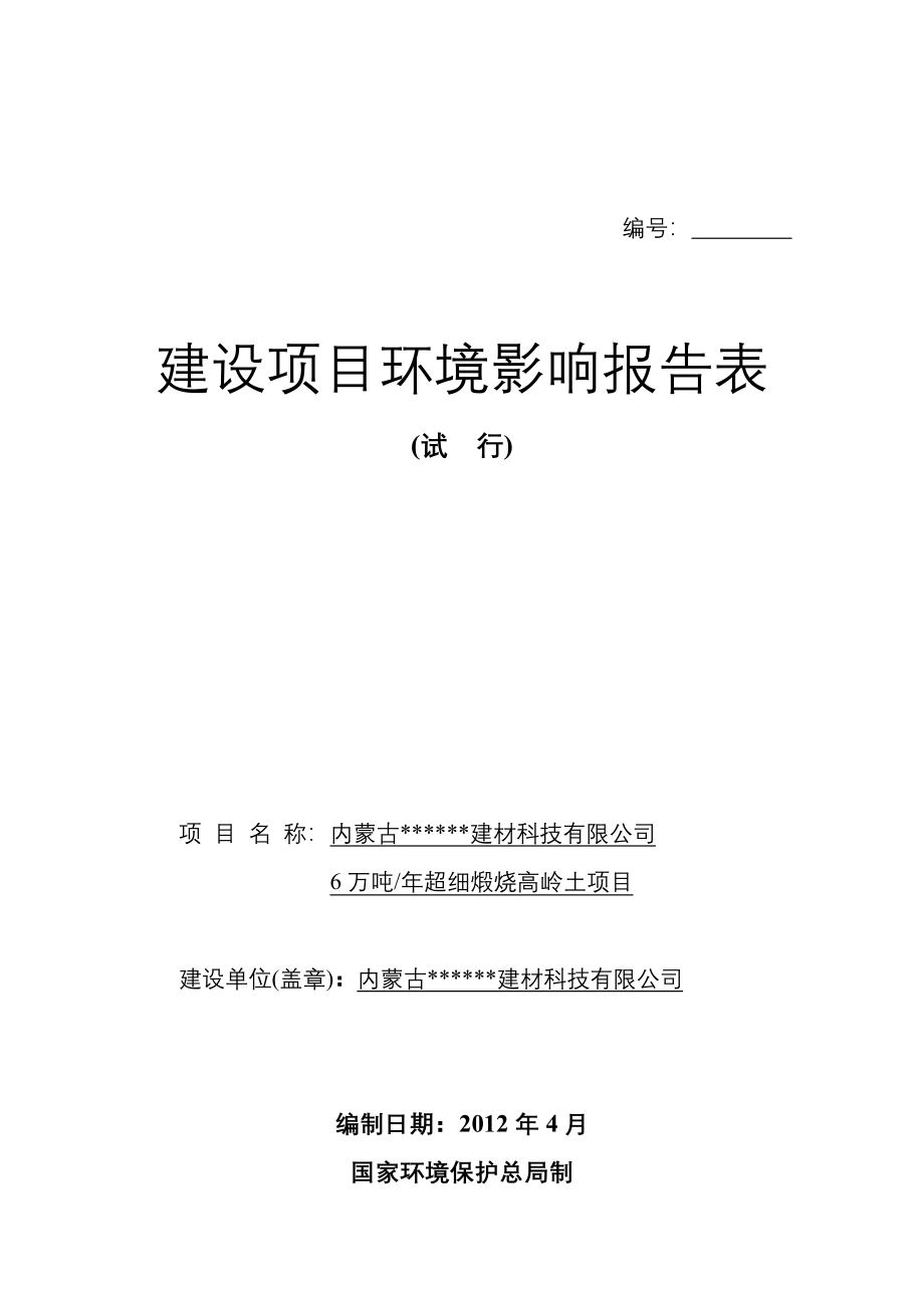 年6万吨超细煅烧高岭土环境评估报告表.doc_第1页