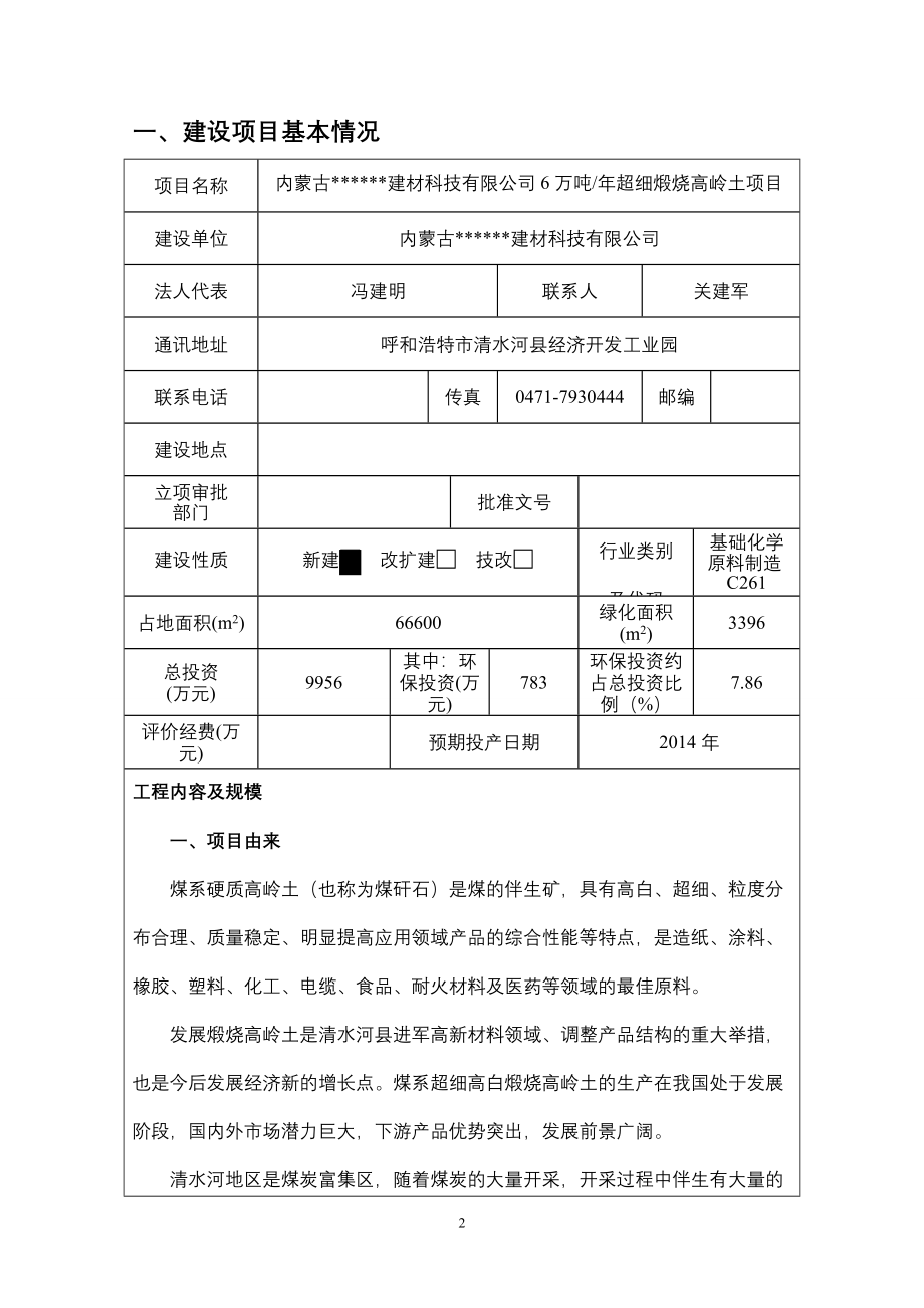 年6万吨超细煅烧高岭土环境评估报告表.doc_第3页