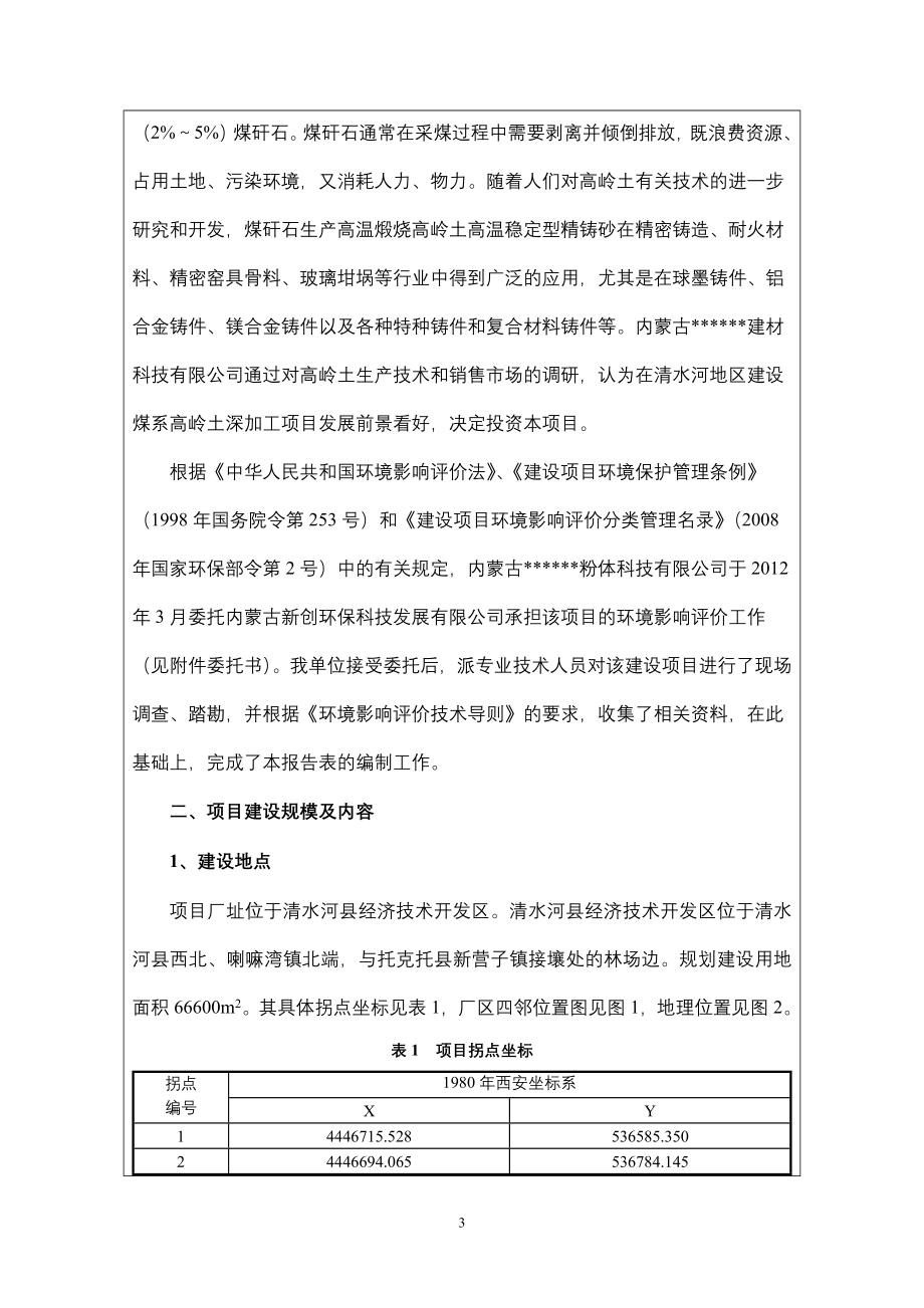 年6万吨超细煅烧高岭土环境评估报告表.doc_第4页