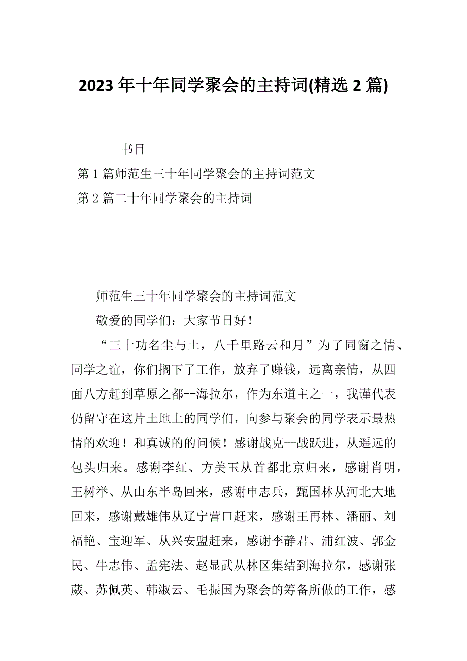 2023年十年同学聚会的主持词(精选2篇)_第1页