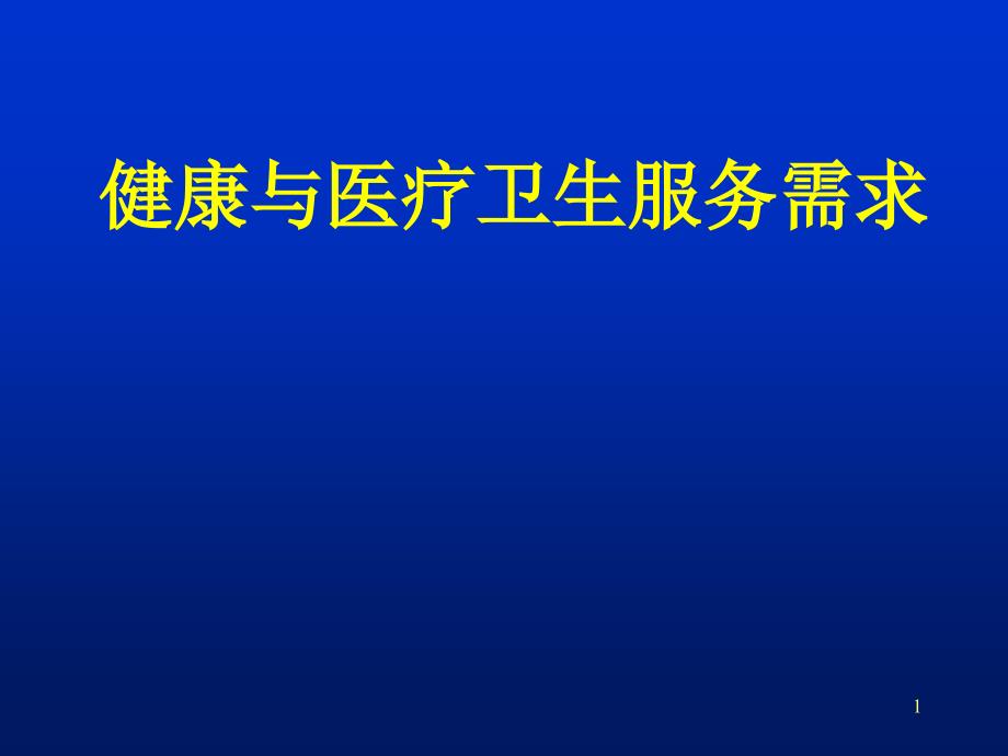 健康与医疗卫生服务需求.ppt_第1页