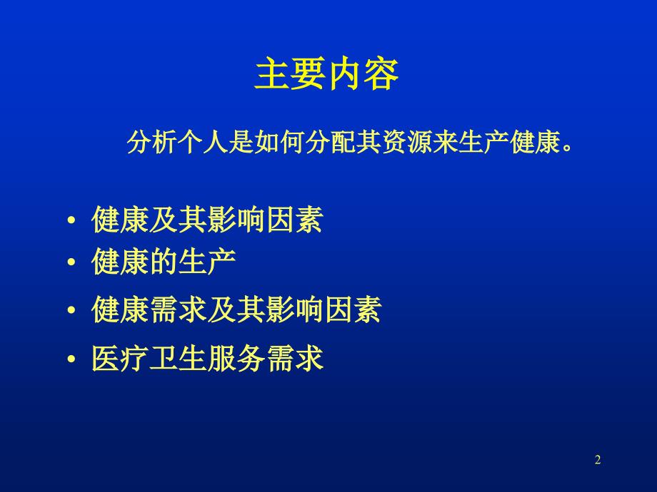 健康与医疗卫生服务需求.ppt_第2页