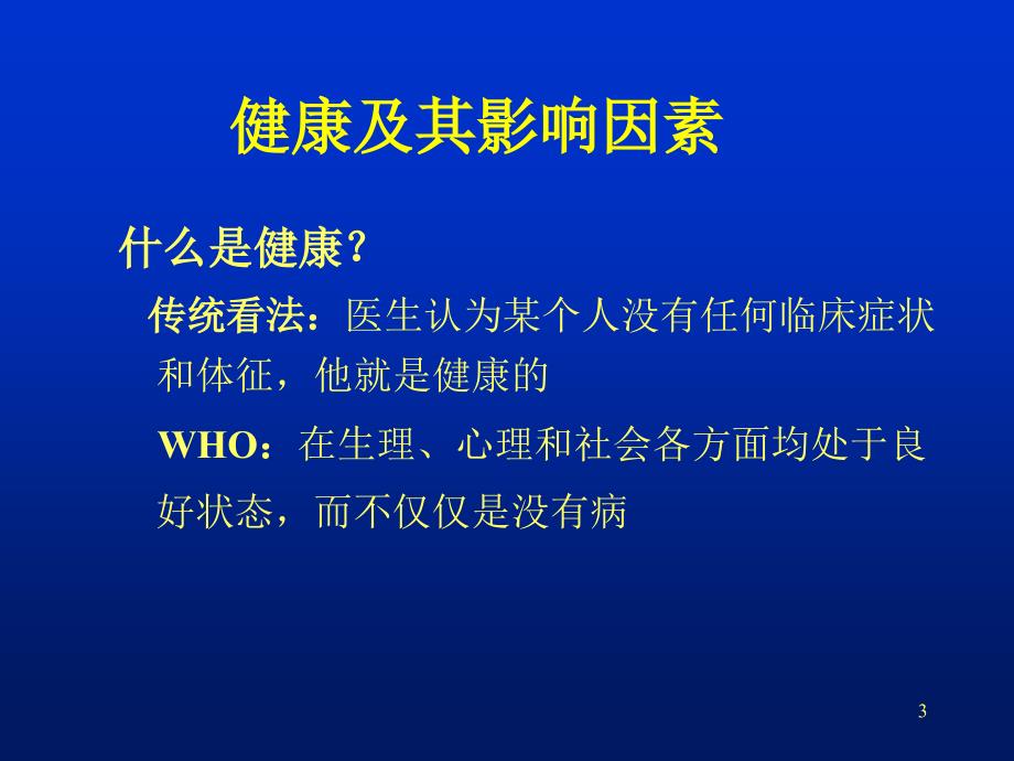 健康与医疗卫生服务需求.ppt_第3页