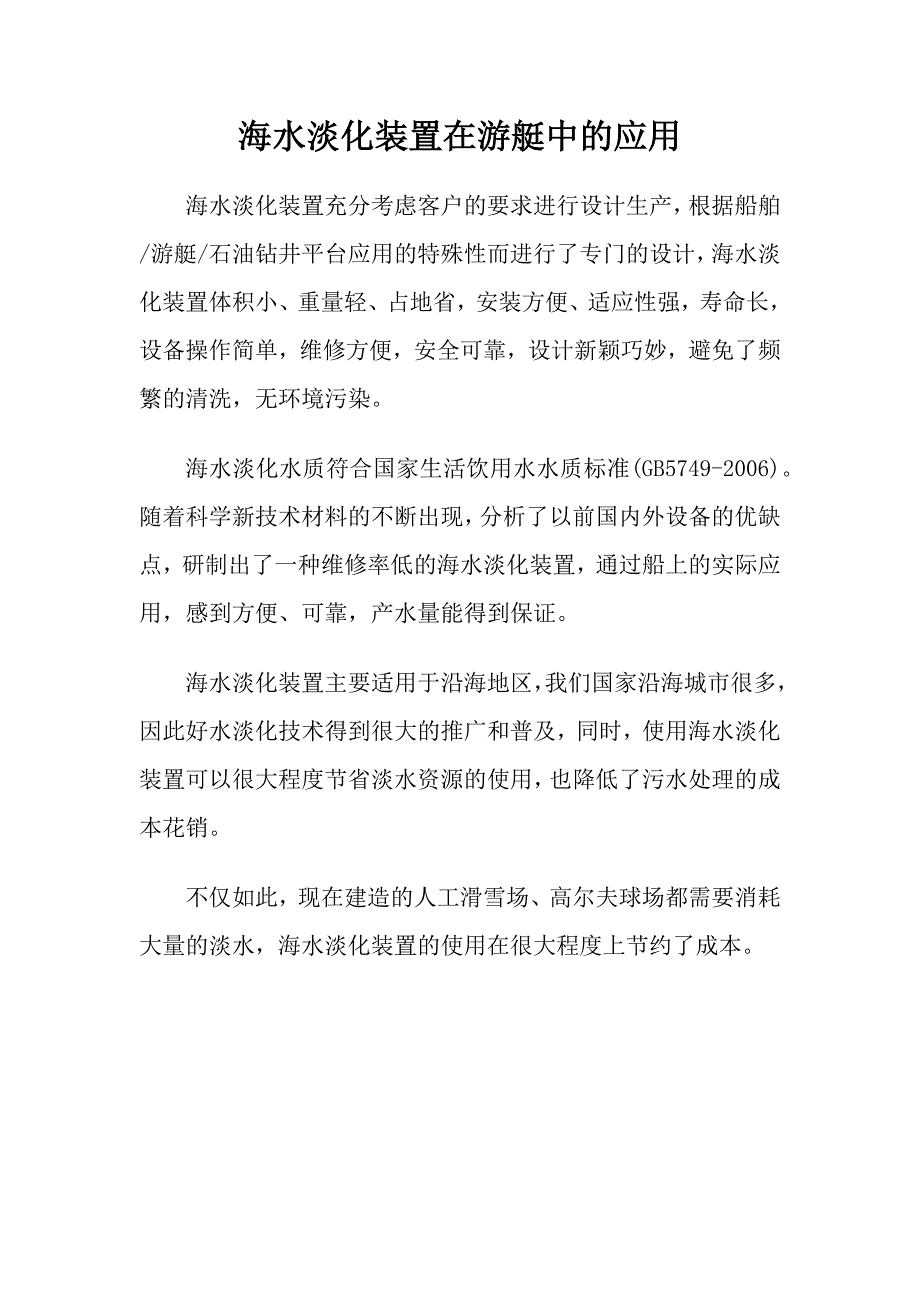 海水淡化装置在游艇中的应用.docx_第1页