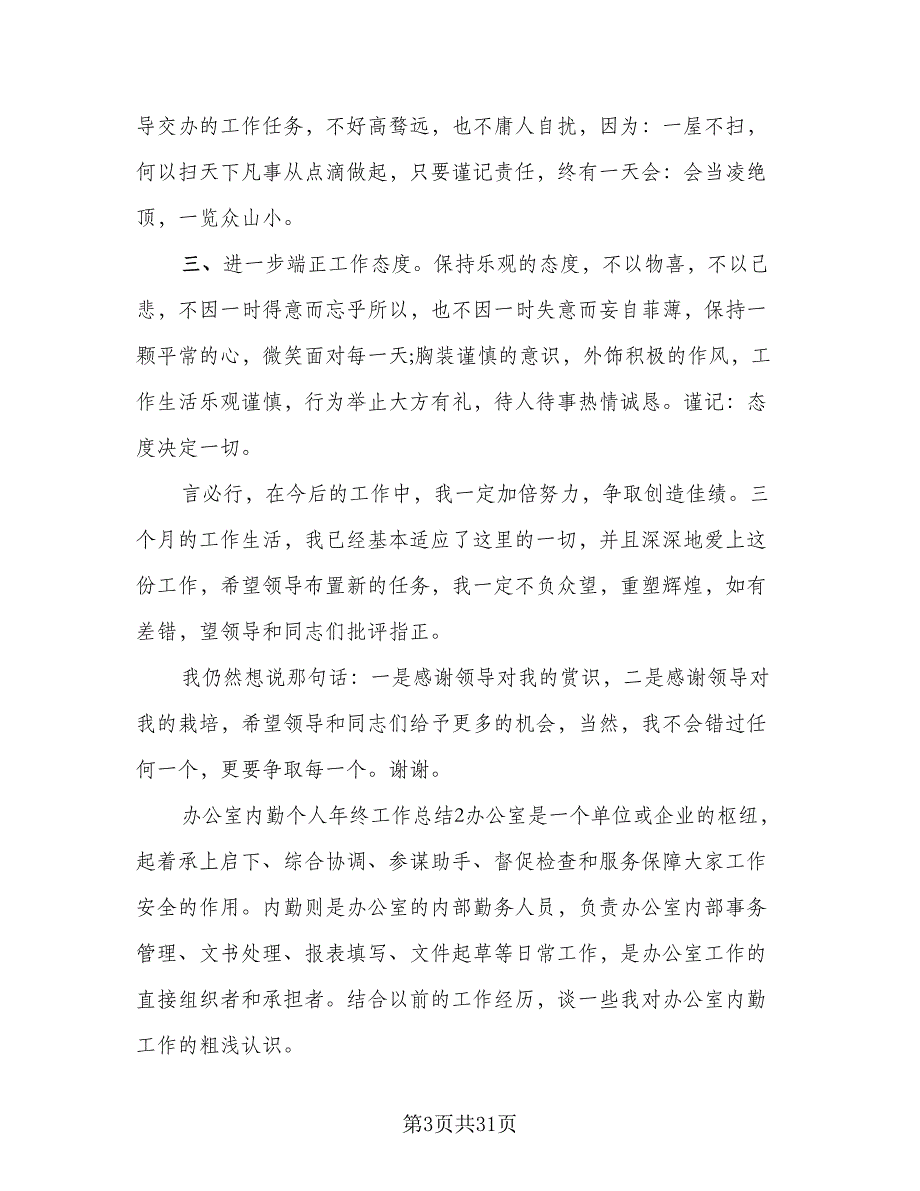 销售内勤年终总结标准范本（3篇）_第3页