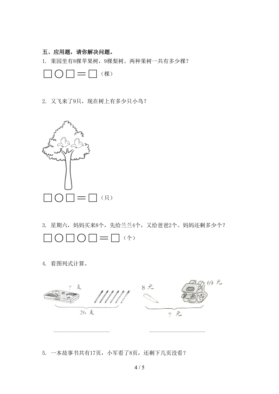 小学一年级数学上学期第一次月考培优补差练习考试部编版_第4页